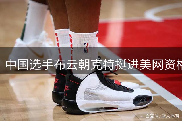 中国选手布云朝克特挺进美网资格赛第二轮