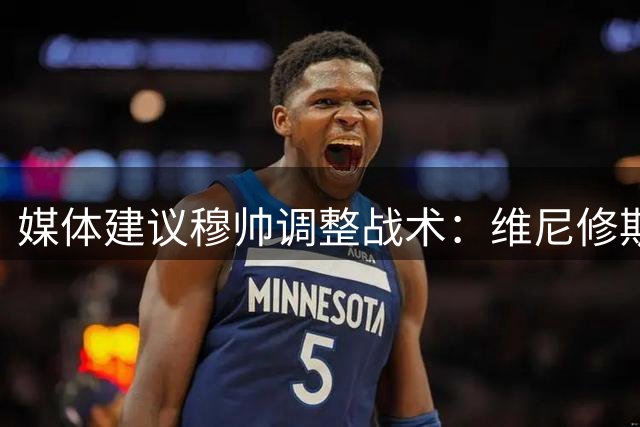 媒体建议穆帅调整战术：维尼修斯状态低迷应轮换休整
