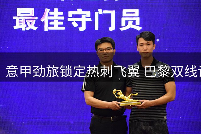 意甲劲旅锁定热刺飞翼 巴黎双线谈判接近收官