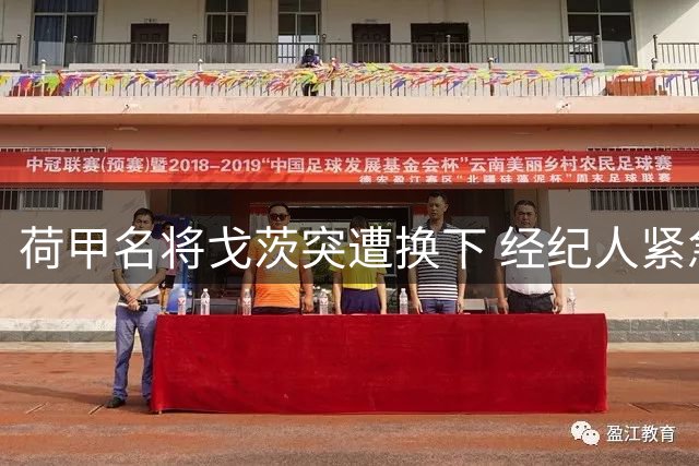 荷甲名将戈茨突遭换下 经纪人紧急澄清与巴黎转会无关
